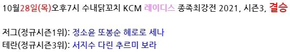 KCM 레이디스 종족최강전 2021 시즌3 결승전.jpg